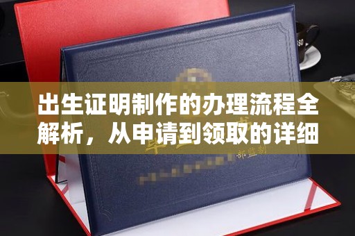 宁洱出生证明制作的办理流程全解析，从申请到领取的详细指南