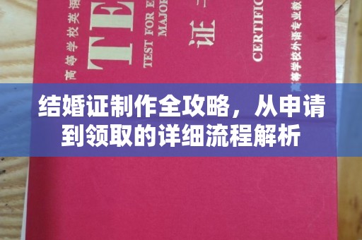 东乡族结婚证制作全攻略，从申请到领取的详细流程解析